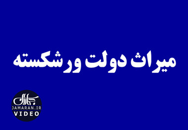 میراث دولت ورشکسته