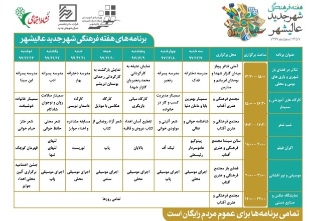 ویژه برنامه های هفته فرهنگی شهر جدید عالیشهر آغاز شد