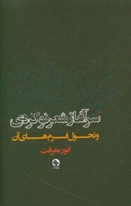 سرآغاز شعر نو کُردی و تحول فرم‌های آن