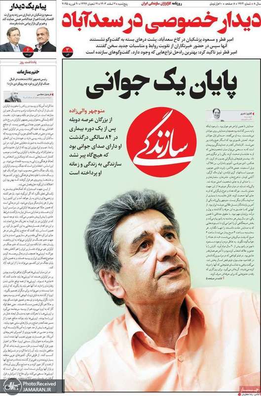 گزیده روزنامه های 2 اسفند 1403