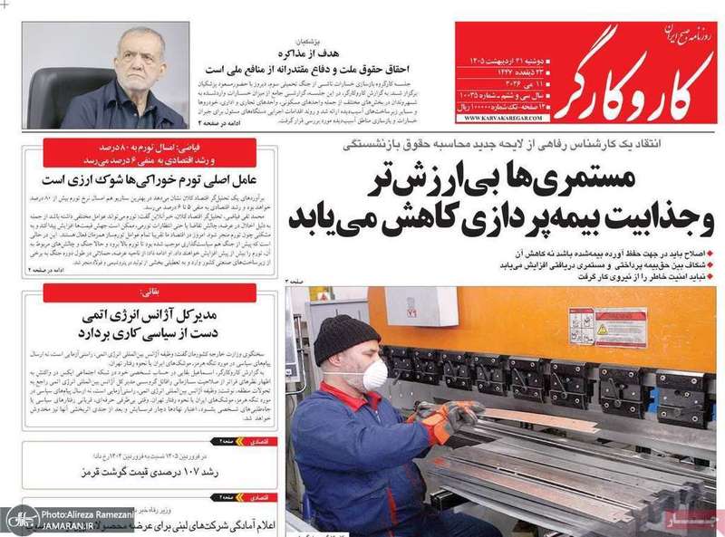 گزيده روزنامه های 21 اردیبهشت 1405