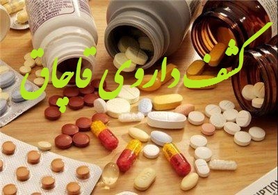 کشف و ضبط انواع داروی غیر مجاز در بناب