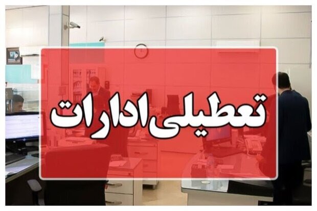 ادارات هرمزگان در روز چهارشنبه هشتم مردادماه تعطیل شد