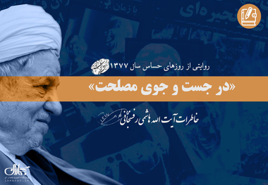 خاطرات آیت الله هاشمی از وقایع جنجالی سال 1377؛ بیست و نهم آذر: از توقف حملات آمریکا و انگلیس علیه عراق تا گفت و گو با رهبرانقلاب در مورد جلسه سید محمد خاتمی در دانشگاه شریف و هتاکی به وی