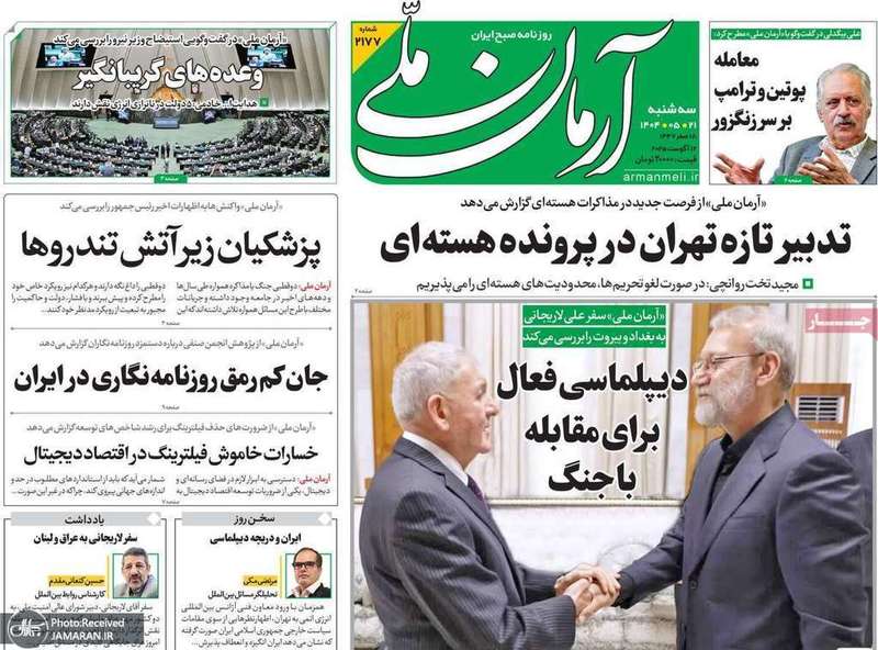 گزیده روزنامه های 21 مرداد 1404