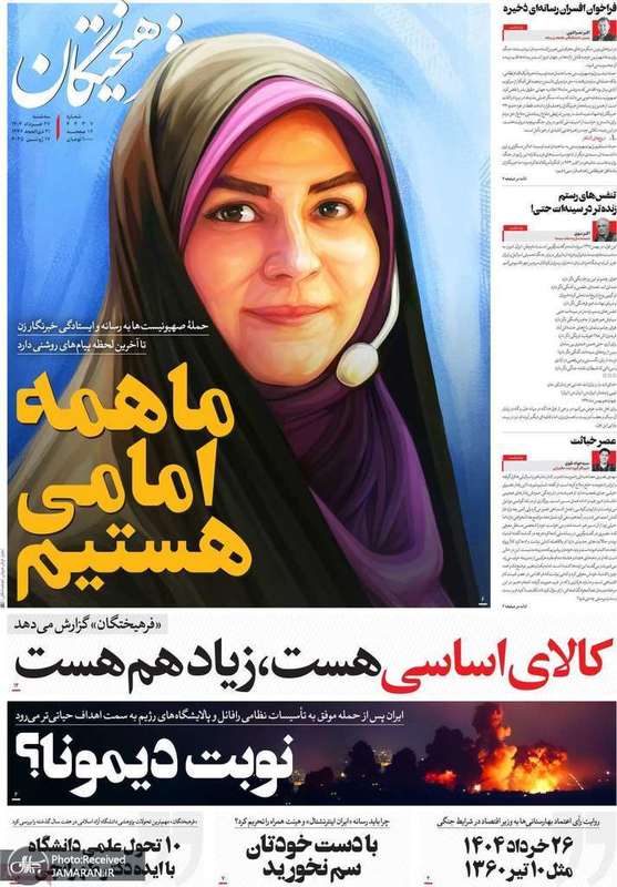 گزيده روزنامه های 27 خرداد 1404