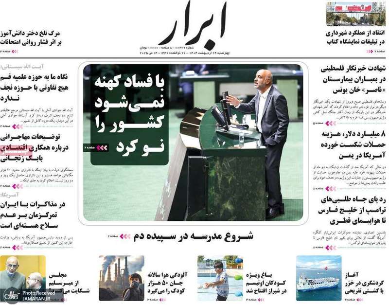 گزیده روزنامه های 24 اردیبهشت 1404