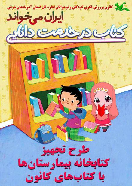اهدای 400 جلد کتاب به بیمارستان کودکان توسط کانون پرورش فکری آذربایجان‌شرقی