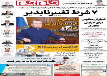 گزیده روزنامه های 13 مهر 1405