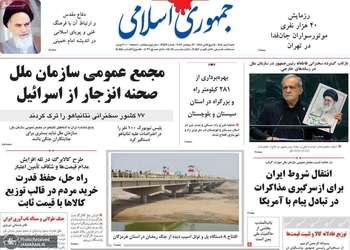 گزیده روزنامه های 4 مهر 1405