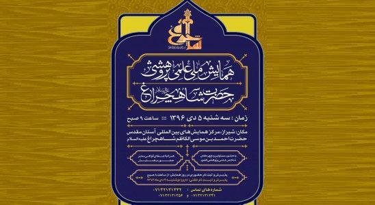 همایش ملی علمی ـ پژوهشی حضرت احمدبن موسی شاهچراغ(ع) برگزار شد