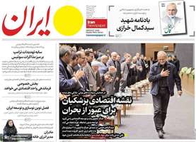 گزیده روزنامه های 1 تیر 1405