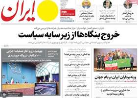 گزیده روزنامه های 20 مهر 1404