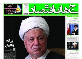 گزیده روزنامه های 20 دی 1395 