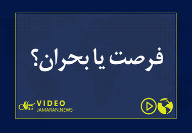فرصت یا بحران؟