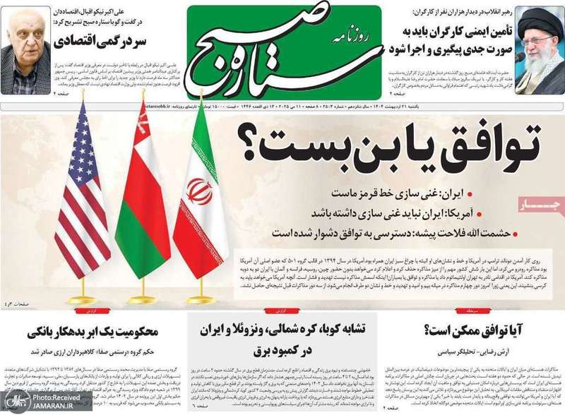 گزیده روزنامه های 21 اردیبهشت 1403