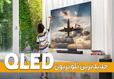 جدیدترین تلویزیون های QLED + چرا خریداران کیولد هر روز بیشتر می شوند؟