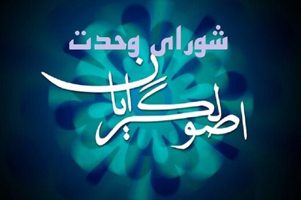  درخواست های شورای وحدت اصولگرایان در خصوص برگزاری انتخابات