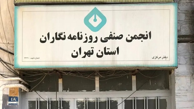 بیانیه جمعی از اساتید روزنامه‌نگاری در پی برخوردهای اخیر با نهادهای مدنی و انجمن‌های صنفی همچون خانه اندیشمندان علوم انسانی و انجمن صنفی روزنامه‌نگاران تهران/ متولیان امر نگذارند صدای نهادهای مدنی و انجمن‌های علمی و حرفه‌ای، خاموش شود