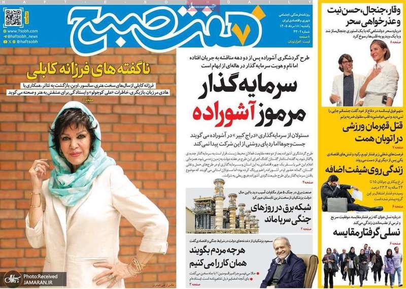 گزيده روزنامه های 18 مرداد 1405