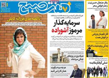 گزيده روزنامه های 18 مرداد 1405