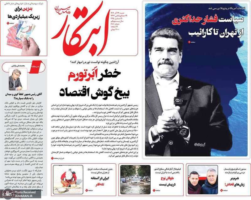 گزیده روزنامه های 29 آذر 1404