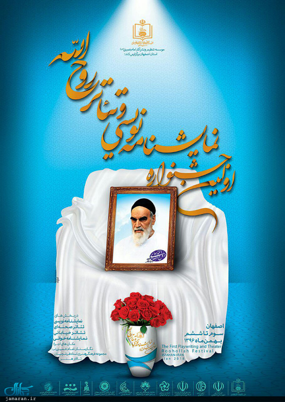 آئین رونمایی از پوستر نخستین جشنواره تئاتر و نمایشنامه نویسی روح الله