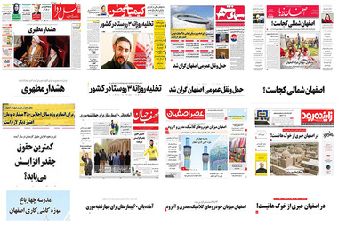 صفحه اول روزنامه های امروز اصفهان- چهارشنبه 22 اسفند