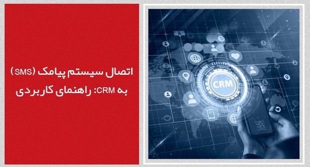 اتصال سیستم پیامک (SMS) به CRM: راهنمای کاربردی