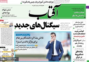 گزیده روزنامه های 19 آذر 1398