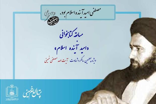 مسابقه «امید آینده اسلام» توسط پرتال امام خمینی برگزار می شود