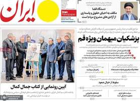 گزیده روزنامه های 8 تیر 1405