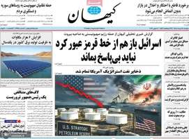 گزيده روزنامه های 18 خرداد 1405