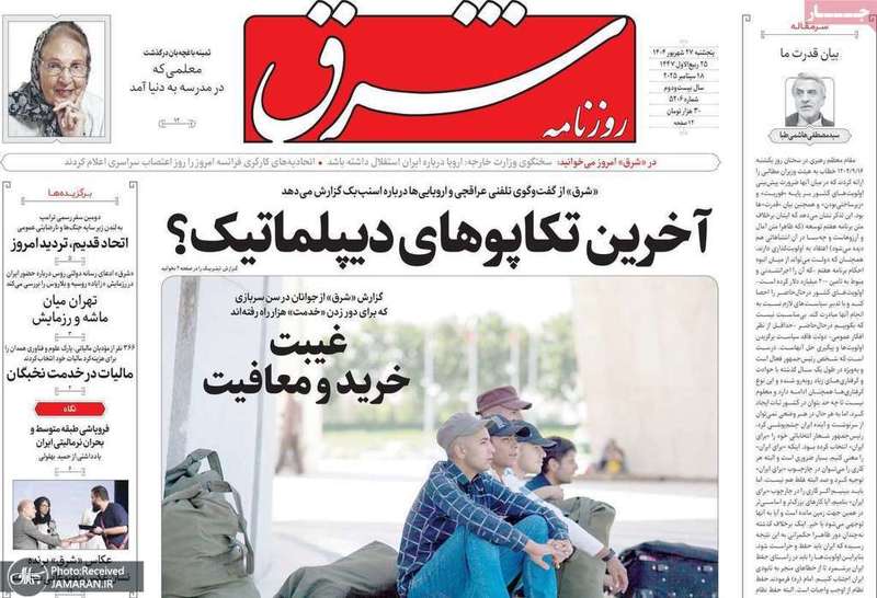 گزيده روزنامه های 27 شهريور 1404