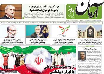 گزیده روزنامه های 22 تیر 1405
