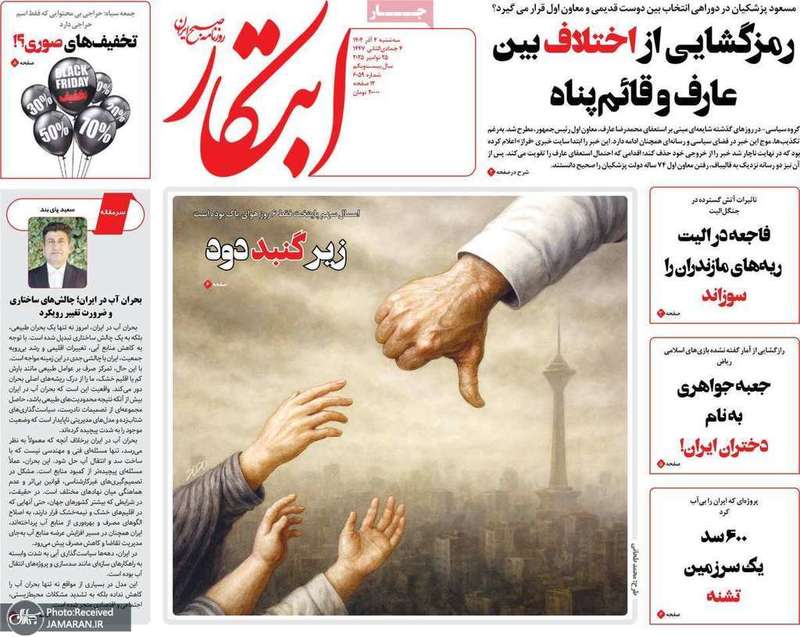 گزیده روزنامه های 4 آذر 1404