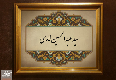 سید عبدالحسین لاری که بود؟/وی درباره اقامه نماز جمعه چه نظری داشت؟/علت بازگشت وی از عراق به ایران چه بود؟/اقدامات سیاسی وی کدامند؟/نظر او درباره ولایت فقیه چه بود؟