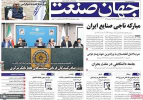 گزيده روزنامه های 16 آذر 1404