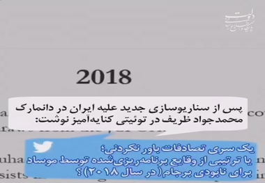  وقایع برنامه‌ریزی‌شده توسط موساد در سال ۲۰۱۸ برای نابودی برجام