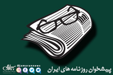 گزیده روزنامه های 2 بهمن 1400 
