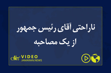 ناراحتی آقای رئیس جمهور از یک مصاحبه