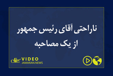 ناراحتی آقای رئیس جمهور از یک مصاحبه