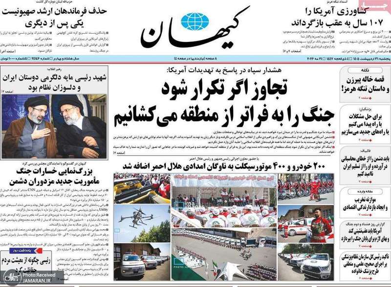 گزیده روزنامه های 31 اردیبهشت 1405