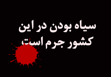60 ثانیه با عکس خبر/ سیاه بودن در این کشور جرم است
