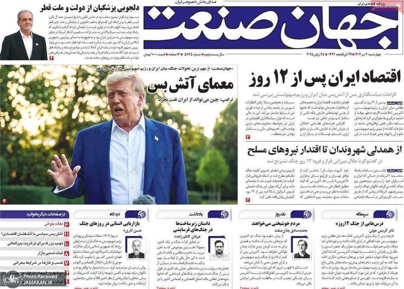 گزیده روزنامه های 4 تیر 1404