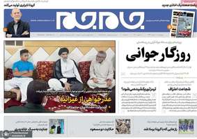 گزیده روزنامه های7 خرداد 1399