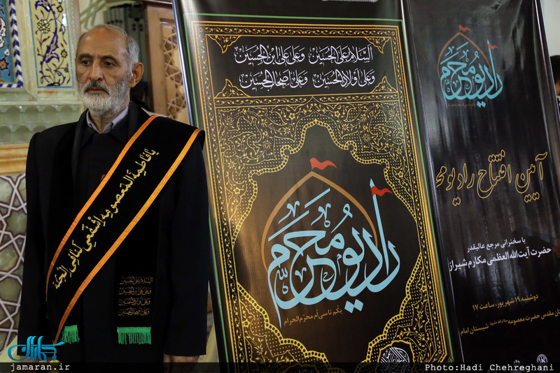 آیین افتتاح رادیو محرم با حضور آیت الله العظمی مکارم شیرازی