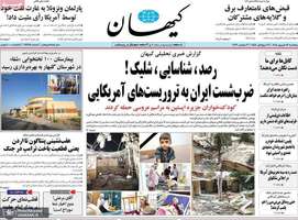 گزیده روزنامه های 12 شهریور 1405