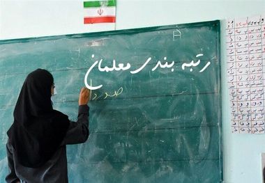 جدیدترین مشکلات برای رتبه‌بندی معلمان! حرف معلمان در مناطق محروم چیست؟