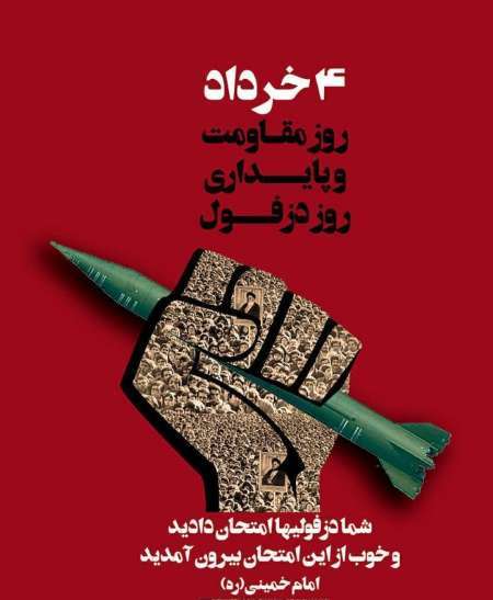 چهارم خرداد روز دزفول و چهار هزار جانباز دفاع مقدس*رقیه کردی*